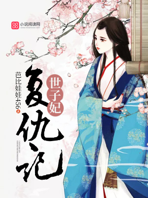 世子妃復(fù)仇記