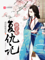 世子妃復(fù)仇記