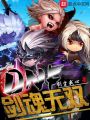 dnf劍魂無(wú)雙