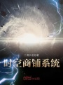 時空商鋪系統