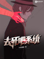 去死吧系統