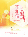 不相信愛情