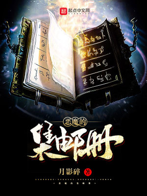 惡魔的集郵冊(cè)