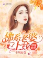 傾城蜜愛：佛系老婆已上線