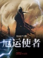 厄運(yùn)使者
