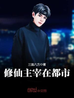 修仙主宰在都市