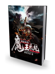 網(wǎng)游神級(jí)魔王系統(tǒng)