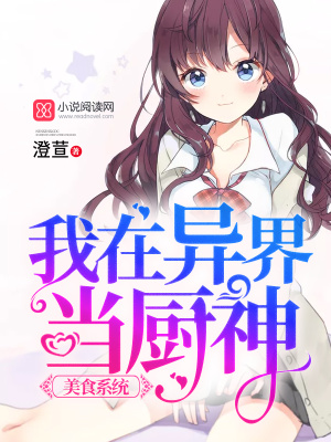 美食系統：我在異界當廚神