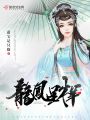 龍鳳呈詳