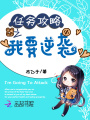 任務攻略之我要逆襲