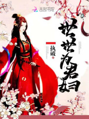 世世為君婦