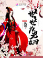 世世為君婦