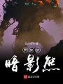 羅賓的暗影熊