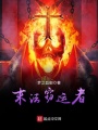 末法竊運者