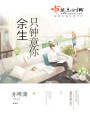 余生只鐘意你