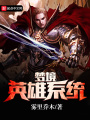 夢境英雄系統(tǒng)