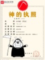 神的執照
