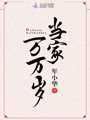 當(dāng)家萬萬歲