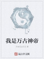 我是萬古神帝