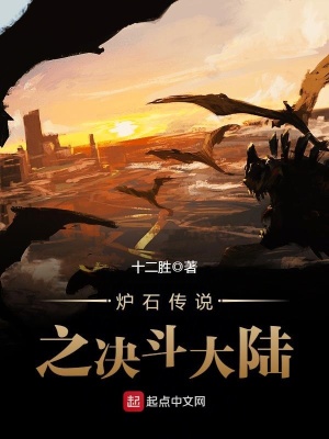 爐石傳說之決斗大陸