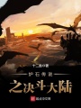爐石傳說之決斗大陸