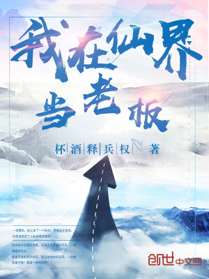 我在仙界當老板