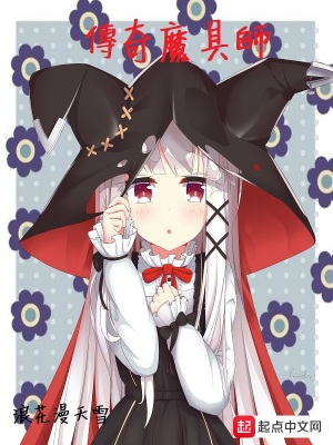 傳奇魔具師