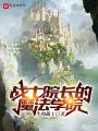 戰(zhàn)士院長(zhǎng)的魔法學(xué)院