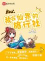 我在仙界的旅行社