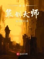 游戲策劃大師