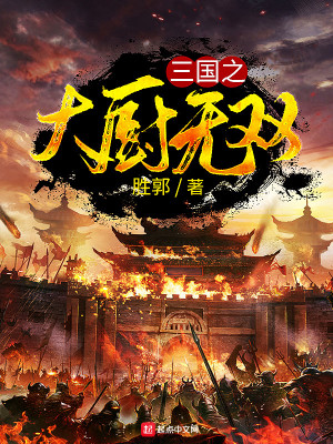 三國(guó)之大廚無雙