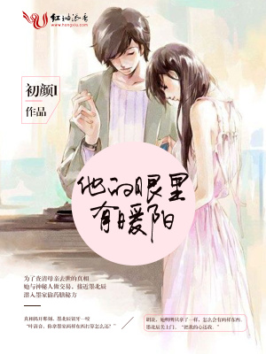 他的眼里有暖陽