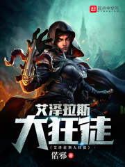 艾澤拉斯大狂徒