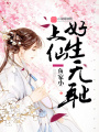 上神，好生無恥