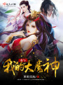 我與我的大魔神