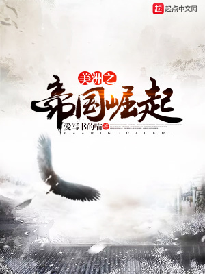 美洲之帝國崛起