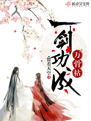 一劍功成萬骨枯