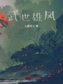 武世雄風(fēng)