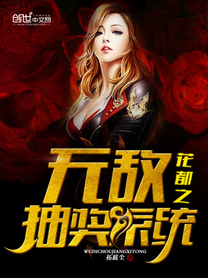 花都之無敵抽獎系統