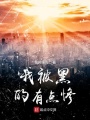 我被黑的有點慘