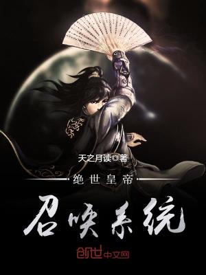 絕世皇帝召喚系統