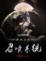 絕世皇帝召喚系統