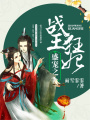 盛寵之戰(zhàn)王狂妃