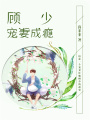 顧少寵妻成癮