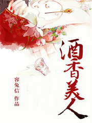 酒香美人