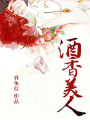 酒香美人