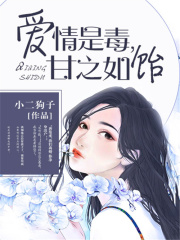 愛情是毒，甘之如飴