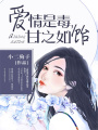 愛情是毒，甘之如飴