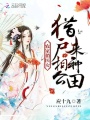 農(nóng)家俏醫(yī)女：獵戶相公來種田