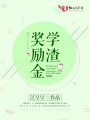 學渣獎勵金
